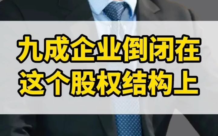 九成企业都倒闭在这个股权结构上,两个朋友合伙创业的一定要看完这个视频哔哩哔哩bilibili