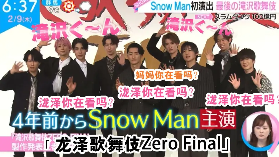 秃中字】SnowMan出演最后的泷泽歌舞伎「泷泽歌舞伎Zero Final」_哔哩哔 