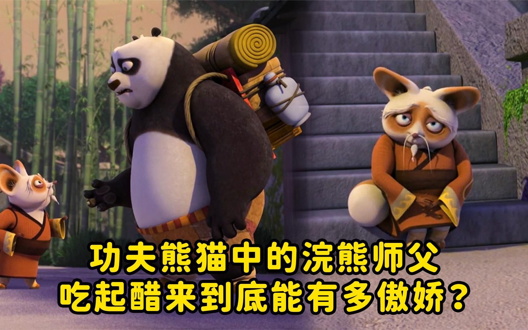 功夫熊猫中的浣熊师父,吃起醋来到底能有多傲娇