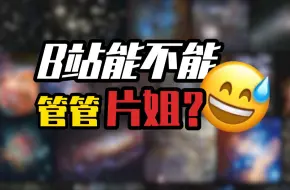 Download Video: 我真没想在B站看片，别再给我推了...