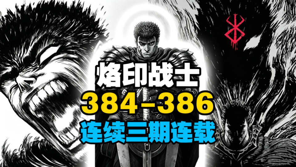 『烙印战士』确认384恢复连载时间|连续三期刊载「侠客漫谈」