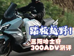 Tải video: 踏板ADV真能玩越野？三阳哈士奇ADV300测评！