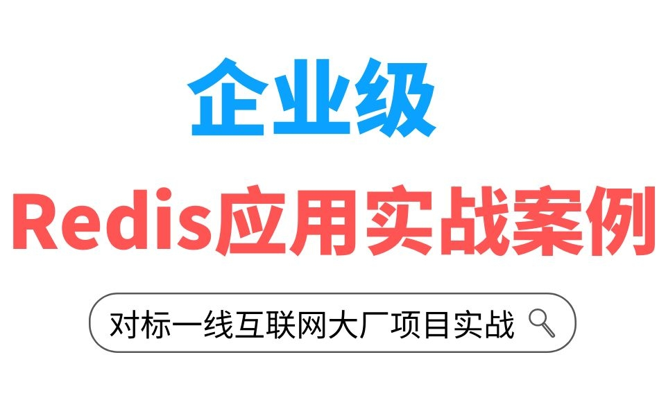 企业级Redis应用实战案例|对标一线互联网大厂项目实战|诸葛老师哔哩哔哩bilibili