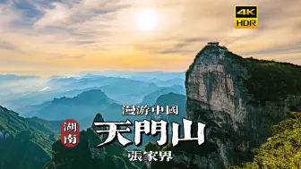 Tải video: [4K HDR]天门奇峰云中绕，带你游湖南张家界天门山| 漫游中国 | 湖南 张家界 | 云旅行 沉浸式 漫步 POV 旅行 白噪音