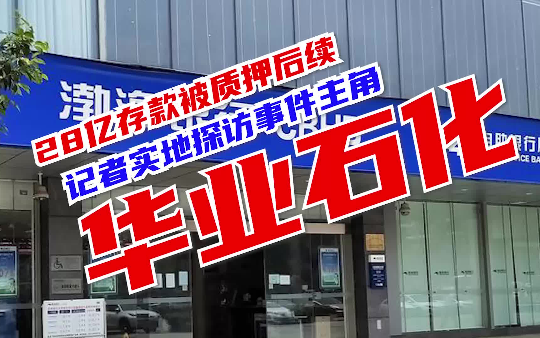 直击前线 | 经观记者实地探访28亿存款被质押事件主角华业石化哔哩哔哩bilibili