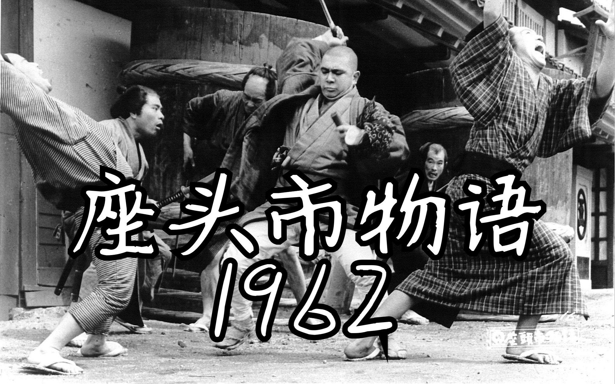 [图]座头市物语/座頭市物語 (1962)