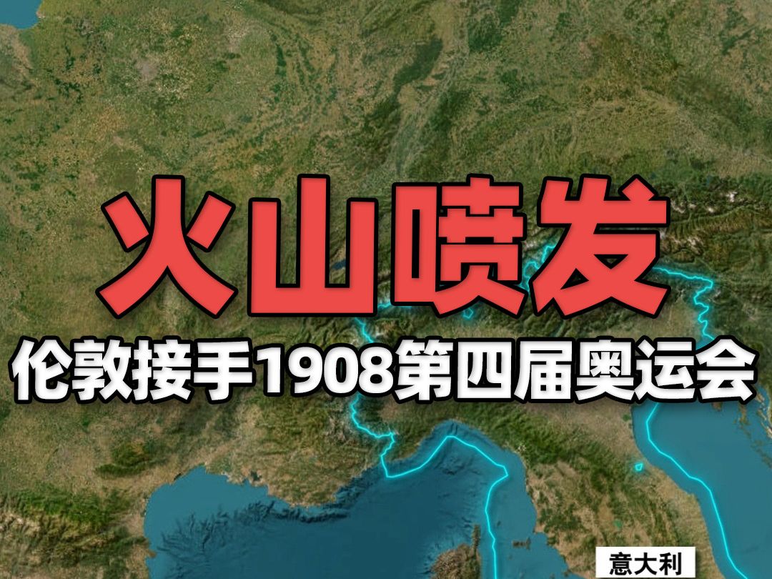 1908年伦敦奥运会有趣冷知识,意大利火山喷发放弃第四届奥运会哔哩哔哩bilibili