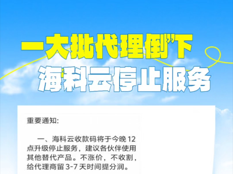 【海科云停止服务公告】一大波代理倒下!不管是用户还是代理?选产品很关键,不然你永远都停留在换产品的路上.好产品推荐,欢迎私聊团长.哔哩哔...