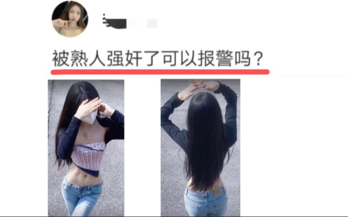 被熟人强奸了可以报警吗?哔哩哔哩bilibili