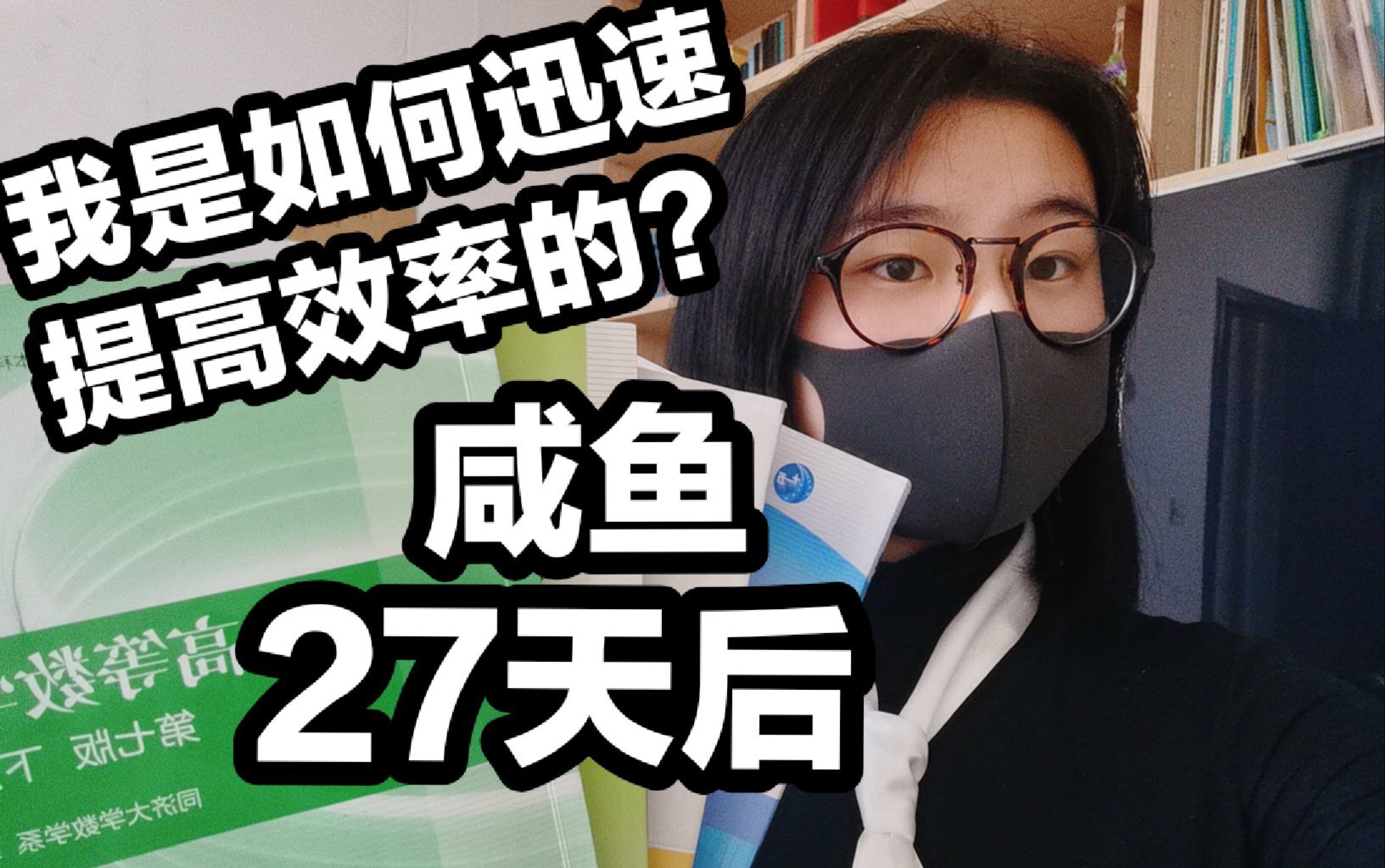 [图]【阿宅修炼手册】第一期，咸鱼了27天后的阿宅是如何翻身变成高效学习狂魔的