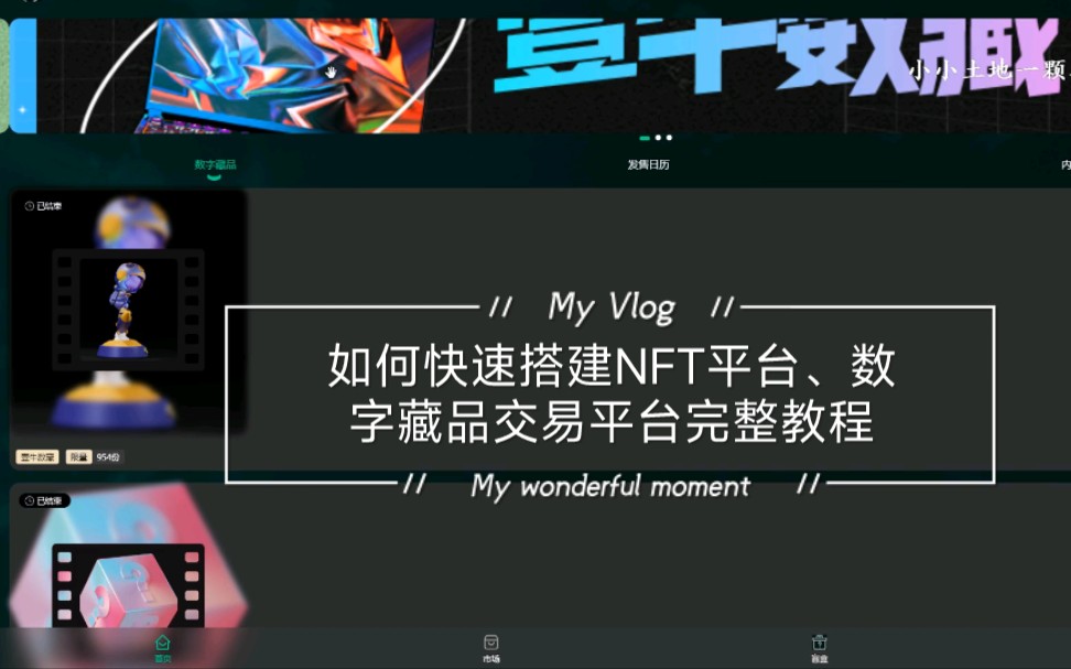 如何快速搭建NFT平台、数字藏品交易平台完整教程
