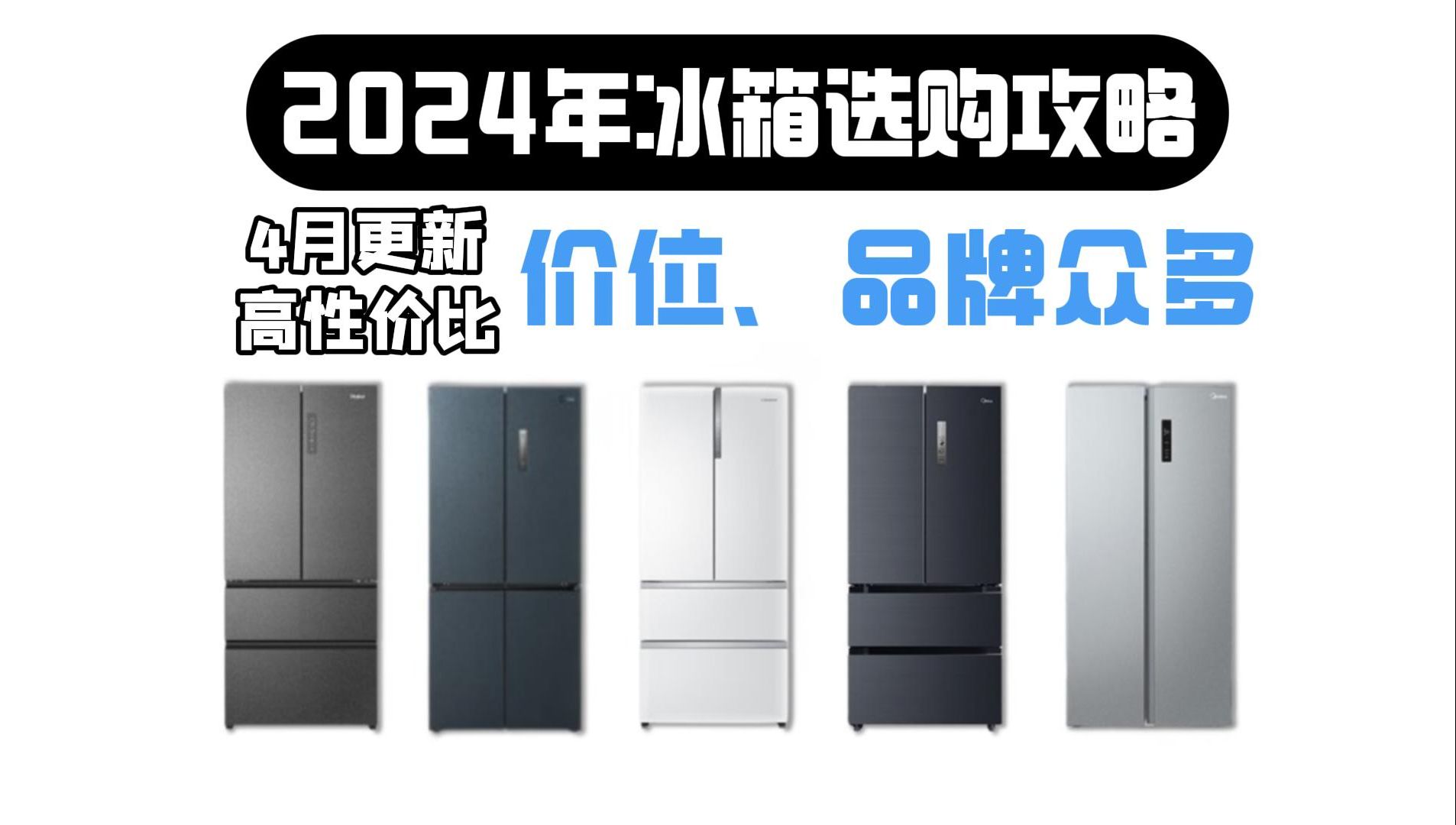 【建议收藏观看】2024年4月高性价比冰箱推荐选购攻略 详细解析冰箱参数 教您如何正确选择 价位、品牌众多!哔哩哔哩bilibili