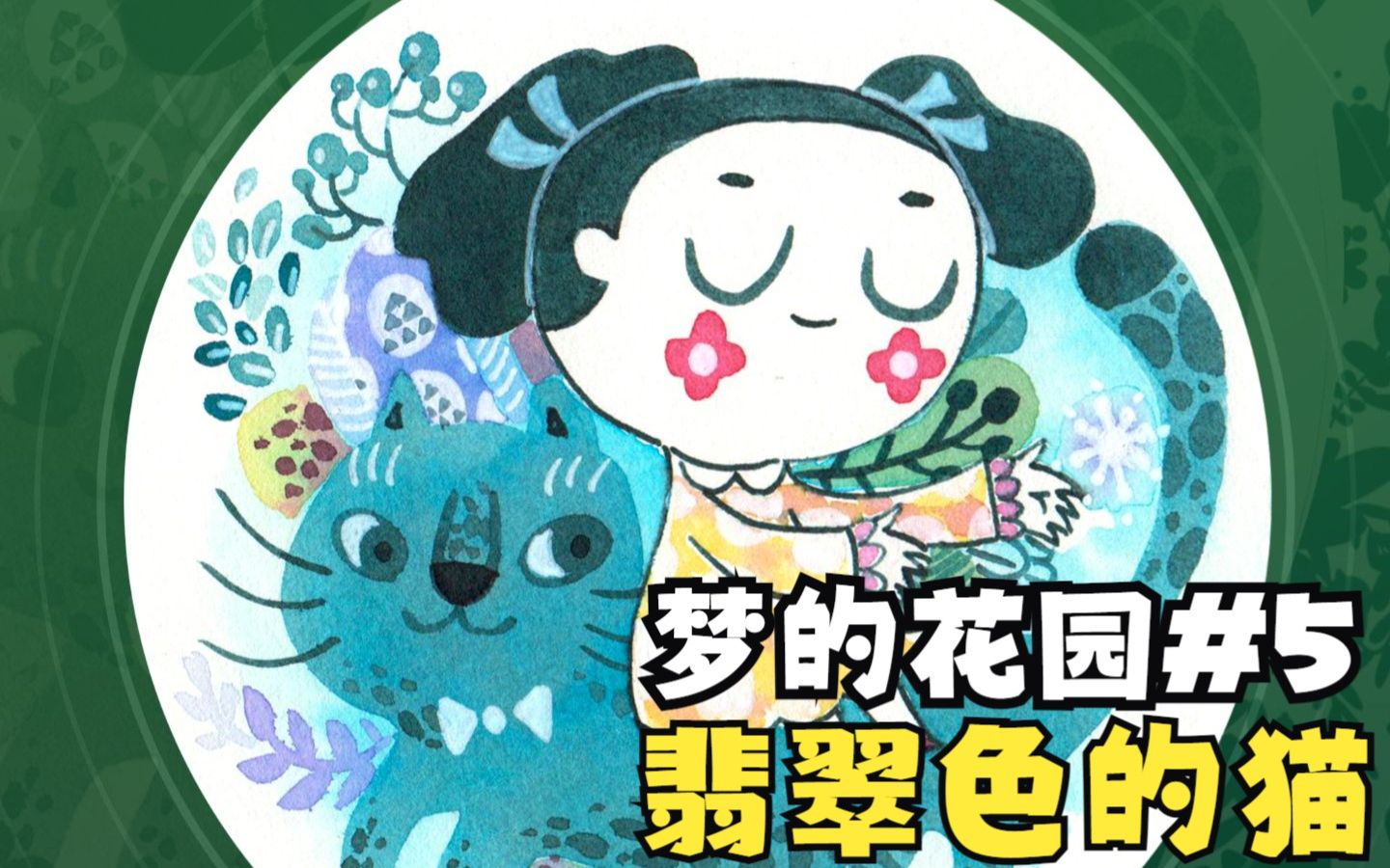 [图]自制手绘小卡片，【梦的花园 #5】翡翠色的猫