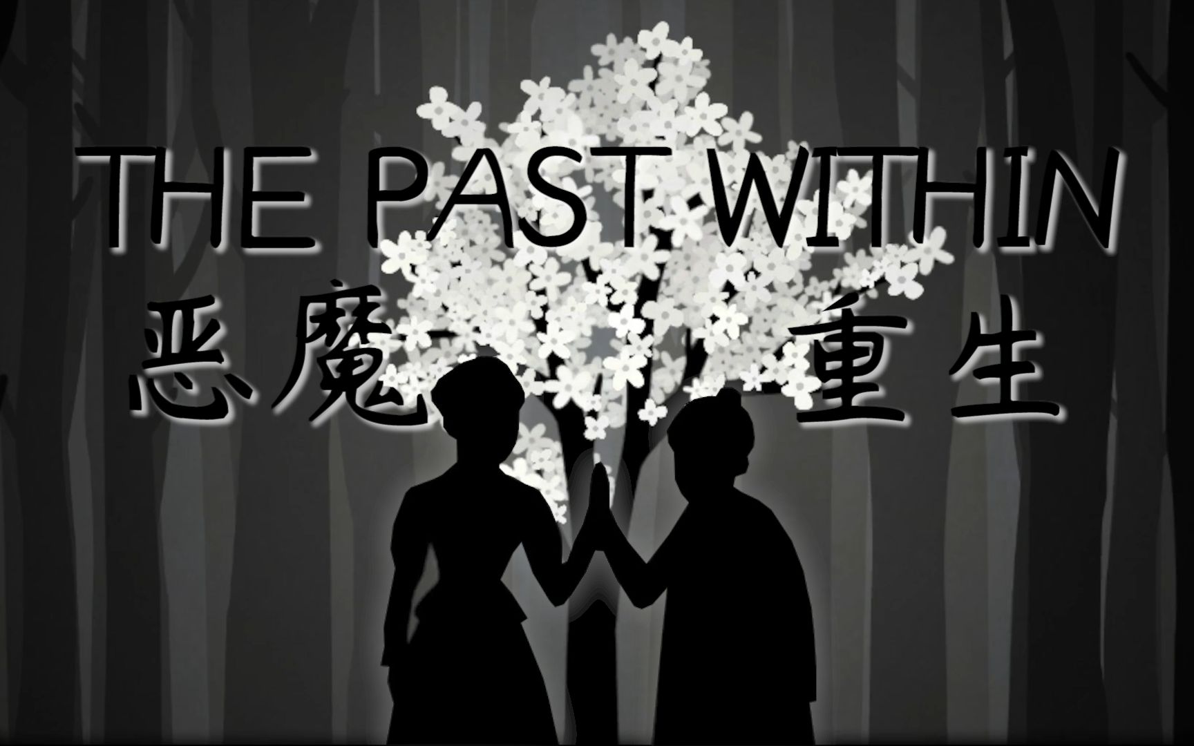 [图]【锈湖系列】THE PAST WITHIN 恶魔重生！哗~~~~