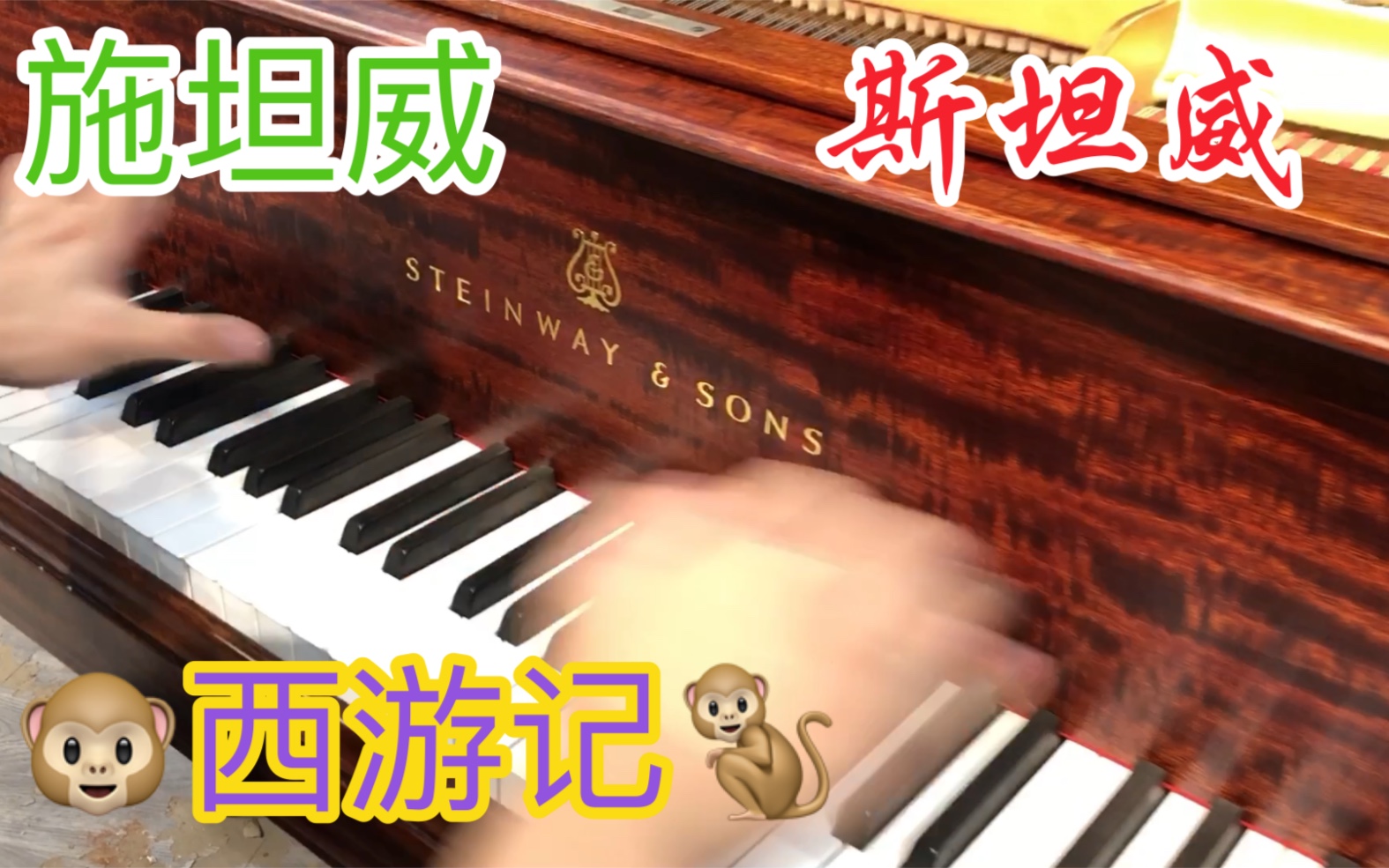 【价值3,300,000RMB施坦威】劲爆演奏西游记主题曲《云宫迅音》1914年美国纽约产STEINWAY斯坦威B211皇冠珠宝2021年高品质翻新重建哔哩哔哩...