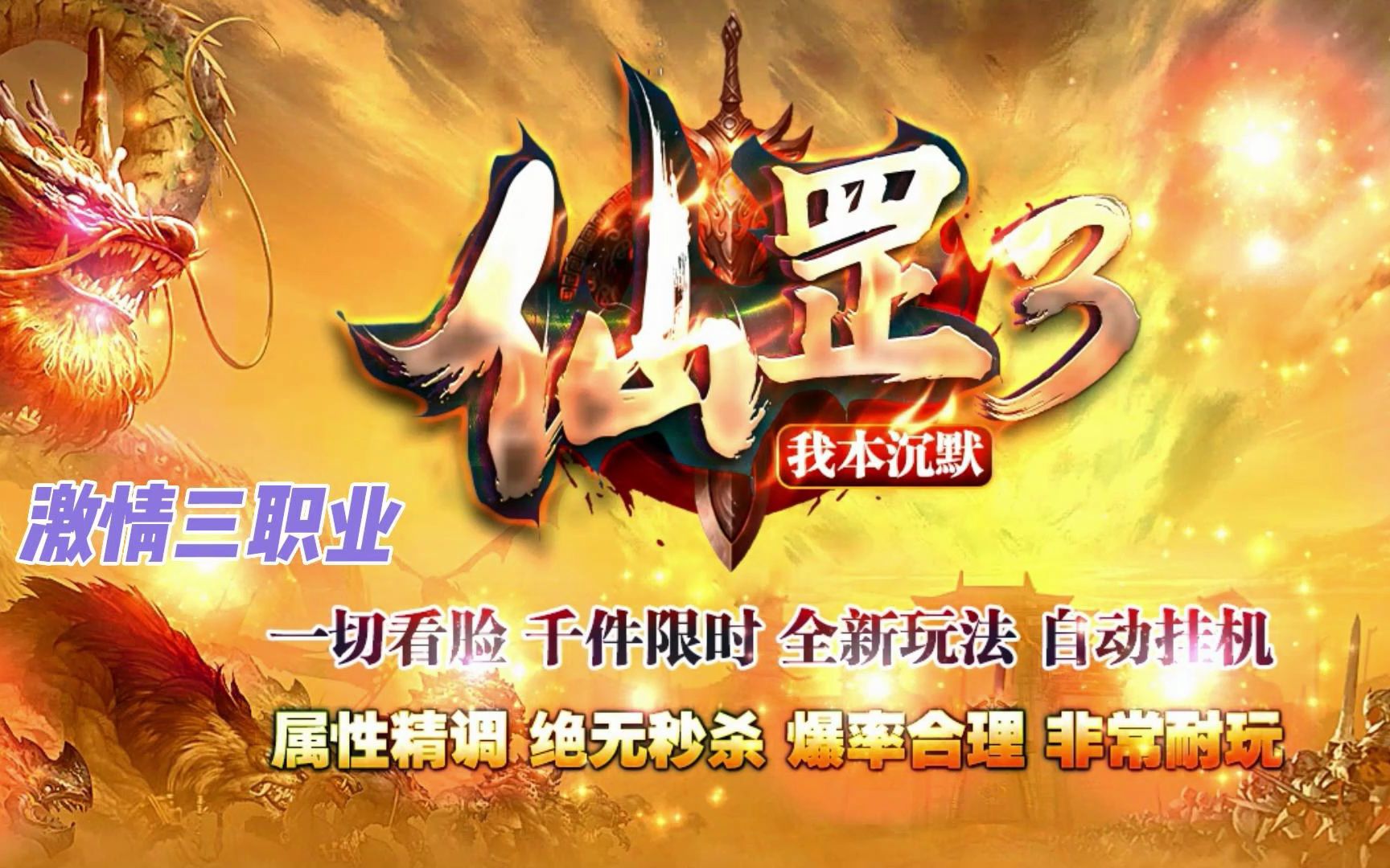 热血传奇:激情服《仙罡3》沉默复古三职业,属性精调,爆率合理,非常