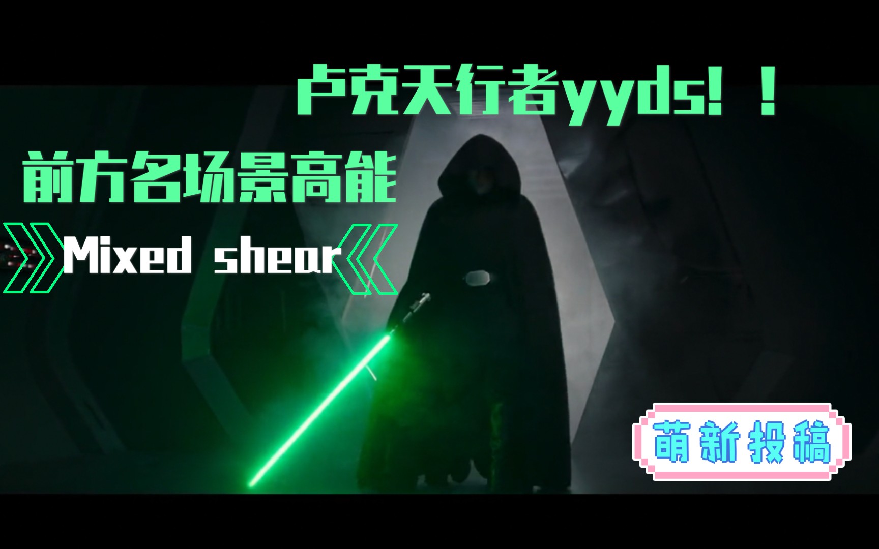 曼达洛人第二季第八集therescue卢克天行者yyds惊喜亮相营救尤达宝宝