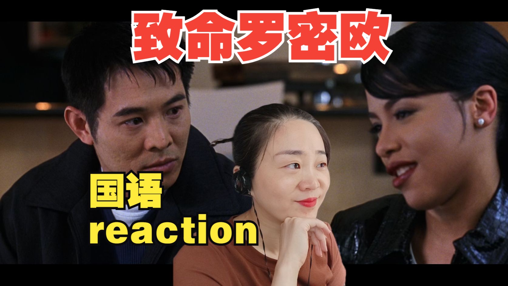 reaction李连杰电影致命罗密欧国语版哔哩哔哩bilibili