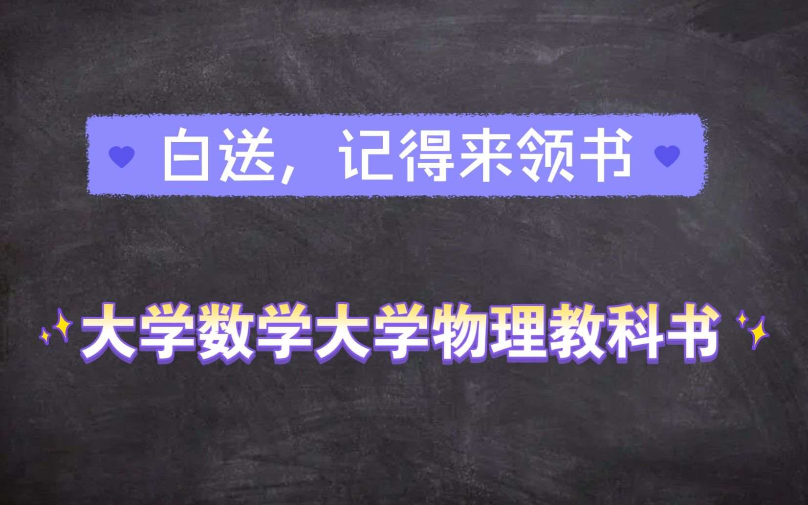 [图]不多废话直接送你，记得点赞（大学数学系物理系教科书免费领）