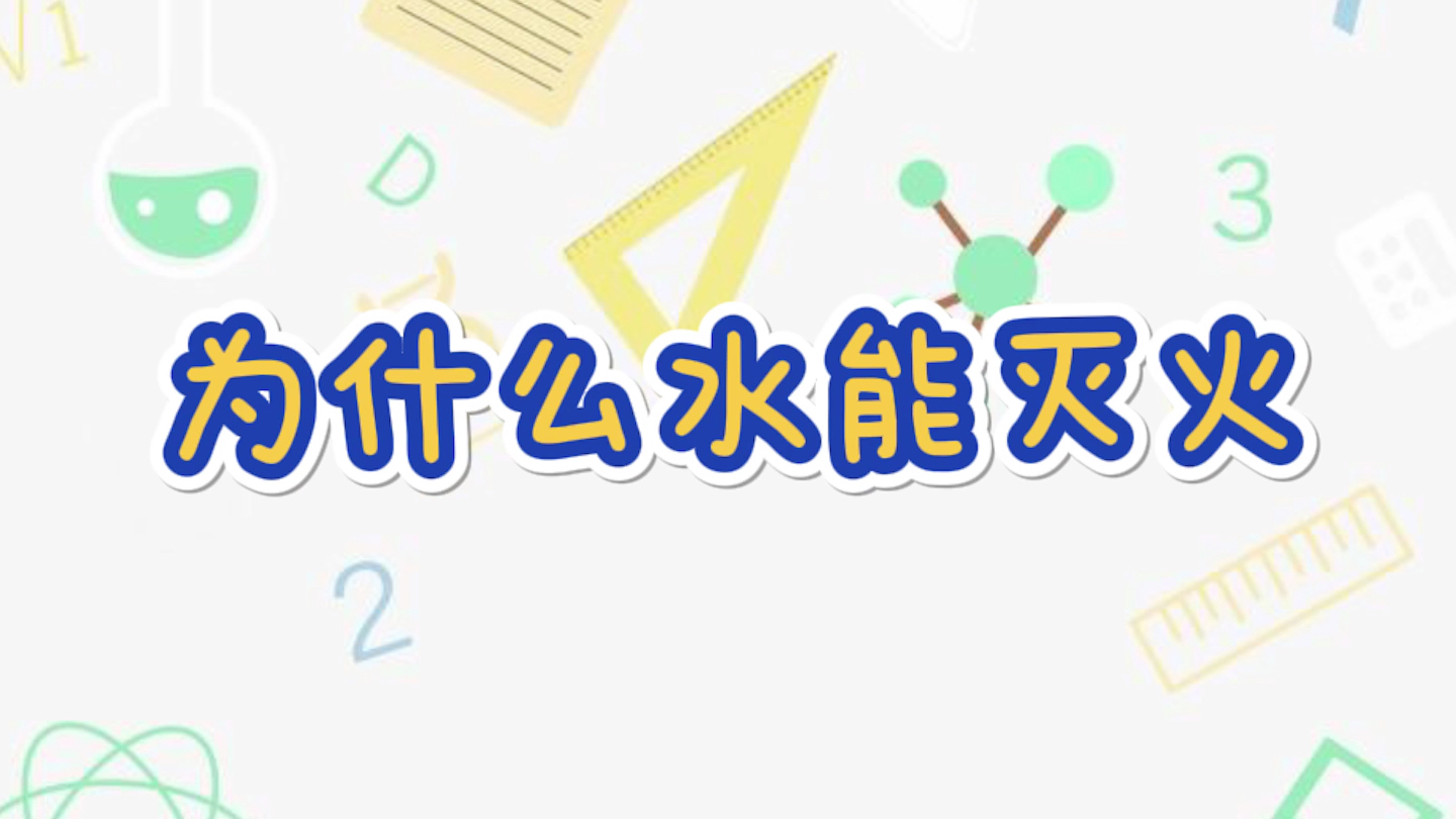 旋风科学知识1为什么水能灭火哔哩哔哩bilibili