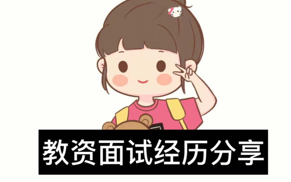 江西中职教资面试分享(中职电子商务)哔哩哔哩bilibili