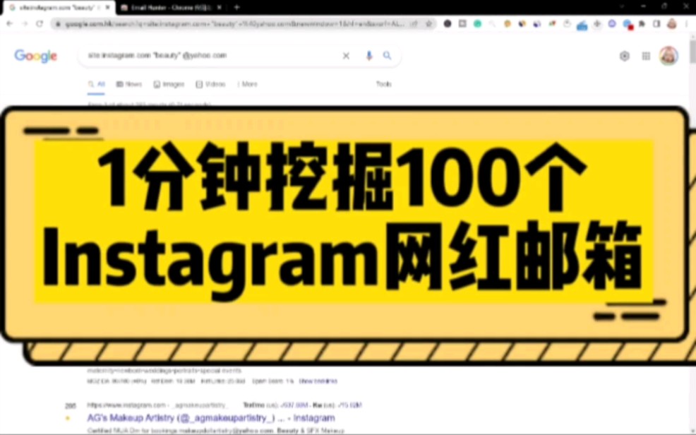 外贸老司机Allan教你1分钟挖掘100个Instagram网红的邮箱地址哔哩哔哩bilibili