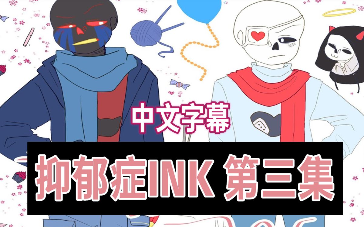 【undertale漫配/中文字幕】抑郁症ink 第三集