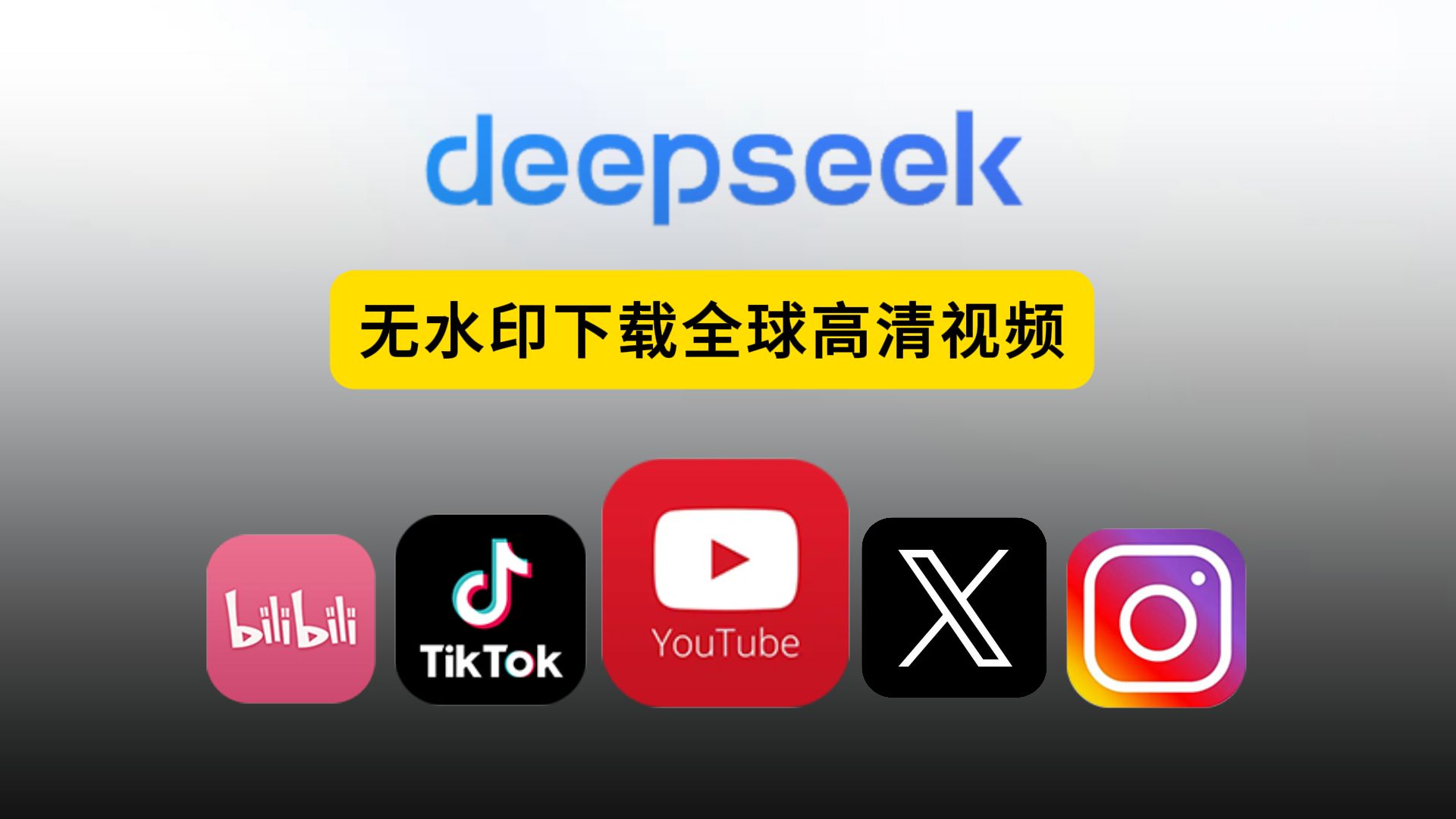 使用deepseek下载全球高清无水印视频,你想下载的它都支持,油管视频下载,米壳AI哔哩哔哩bilibili