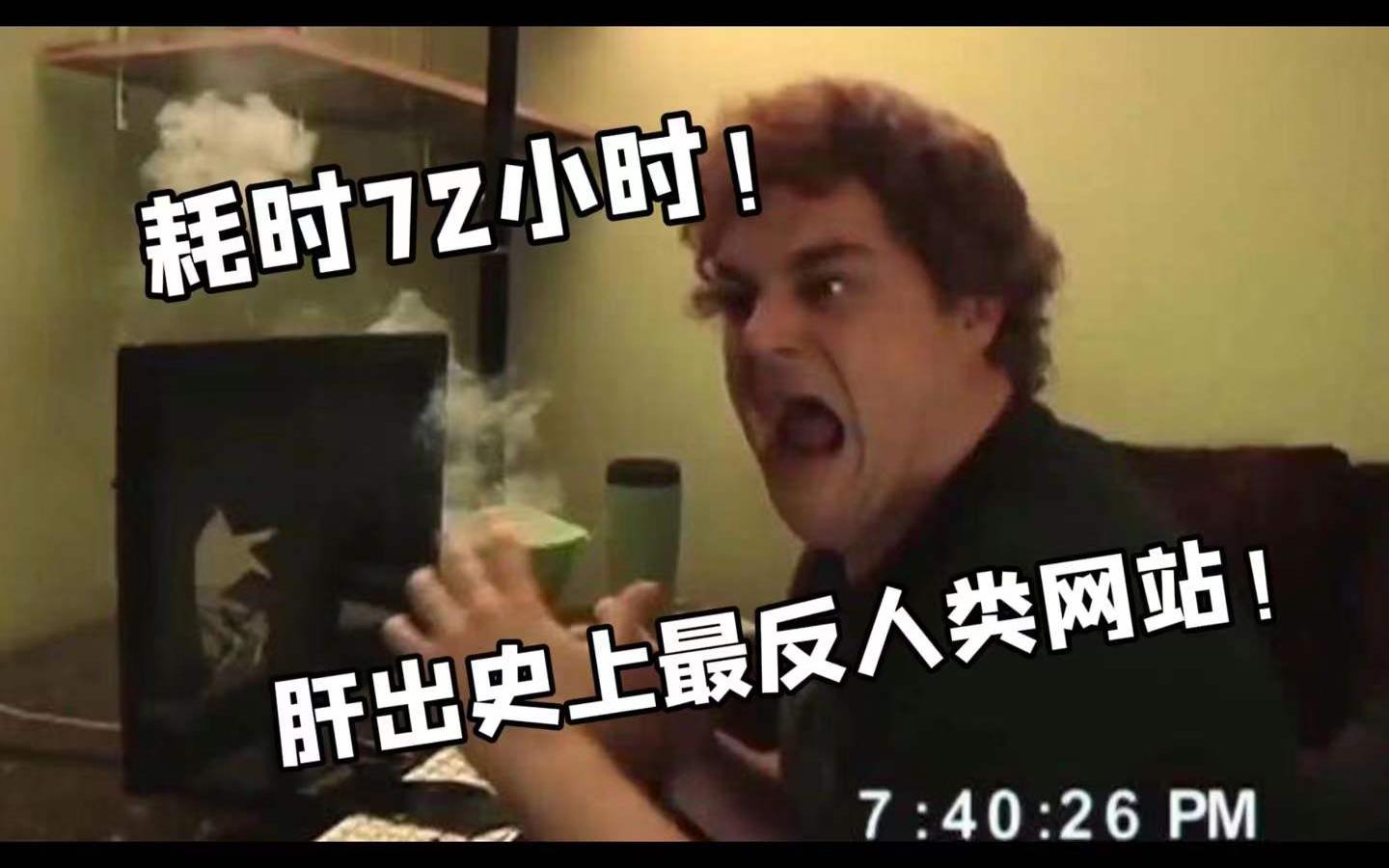 【整活】爆肝72h,我竟做出了史上最反人类的网站?哔哩哔哩bilibili