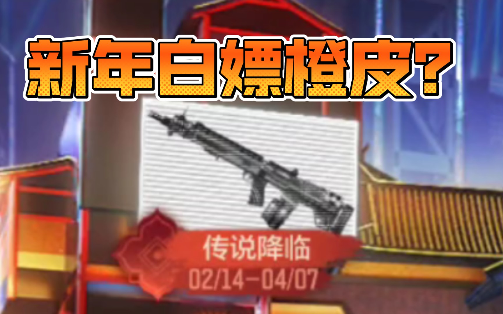 新年白嫖橙皮?sa80-狂暴冲锋 局内测评展示 codm使命召唤手游