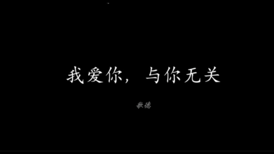 一分钟现代诗/歌德《我爱你,与你无关》/至死年少哔哩哔哩bilibili