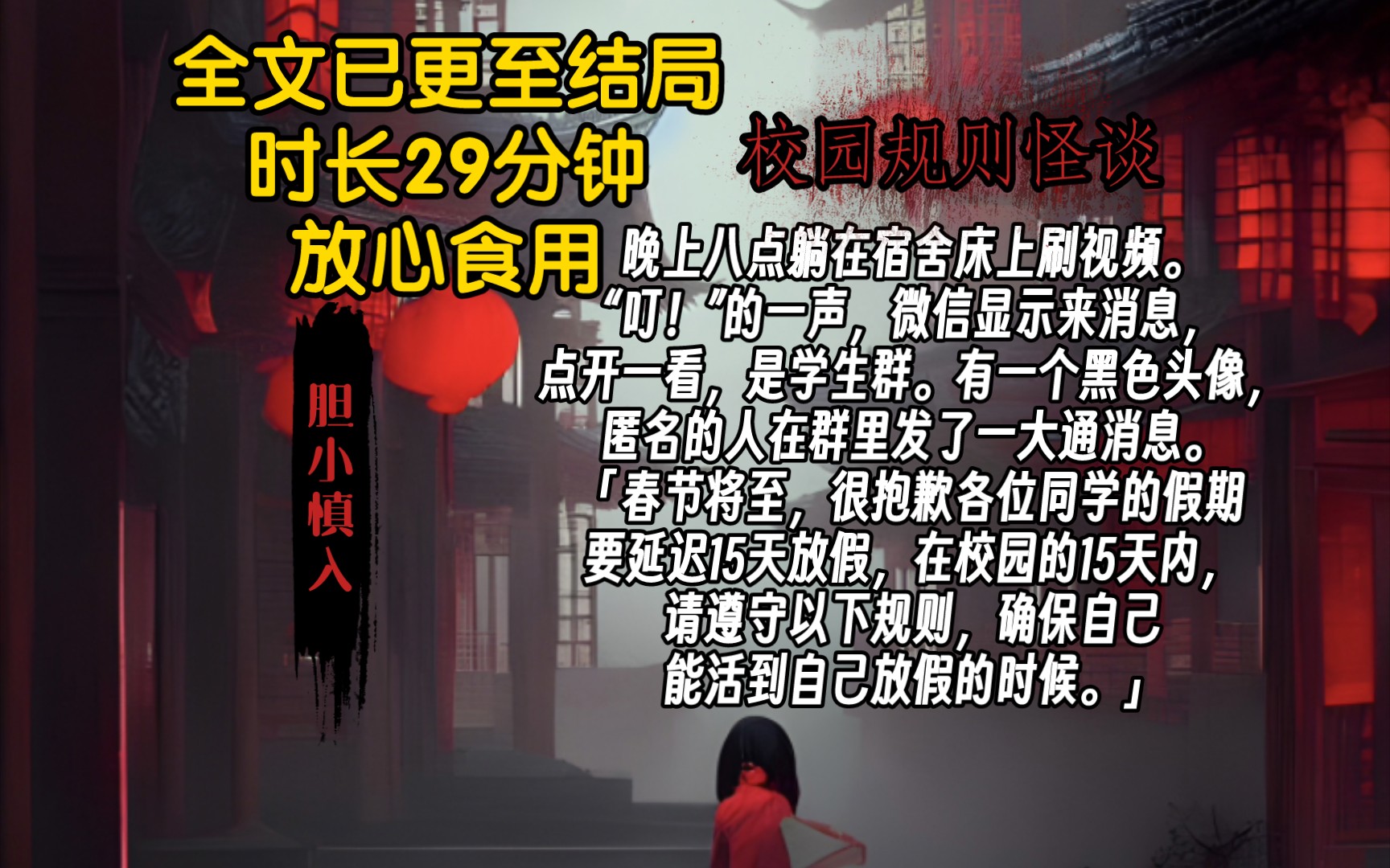 [图]高分规则怪谈文，已更至结局，放心观看。故事剧情反转，值得一看。