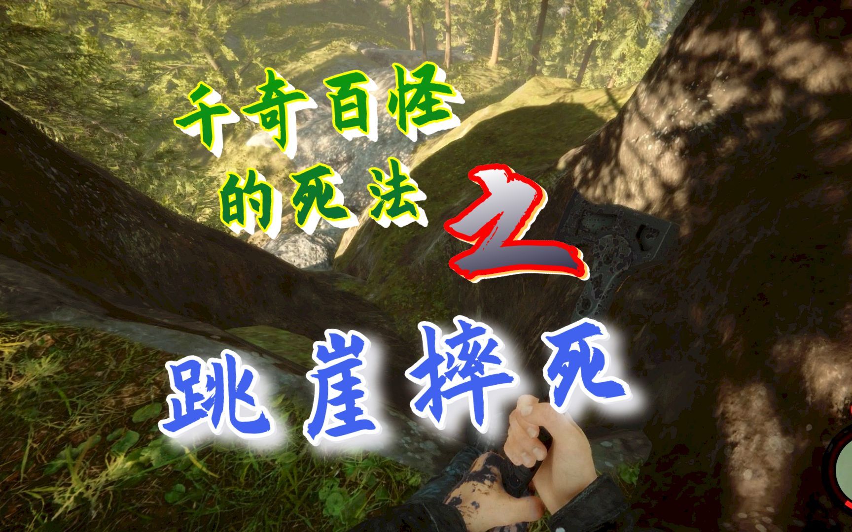 森林之子08:游戏里千奇百怪的死法,今日份的哒姐是跳崖被摔死的