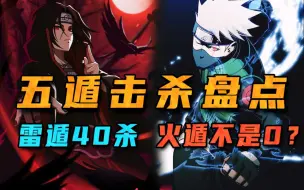 Download Video: 【细说火影】盘点火影五大遁术击杀数！谁说火遁0人头？