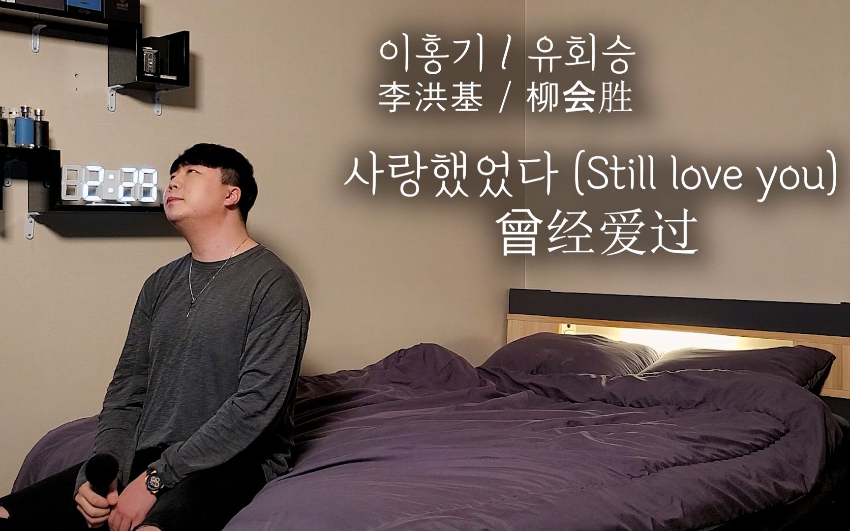 [图]李洪基×柳会胜《Still love you》深情翻唱，再见，我的爱，请一定要幸福