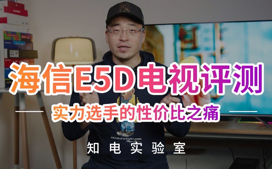 海信E5D电视评测:实力选手的性价比之痛哔哩哔哩bilibili