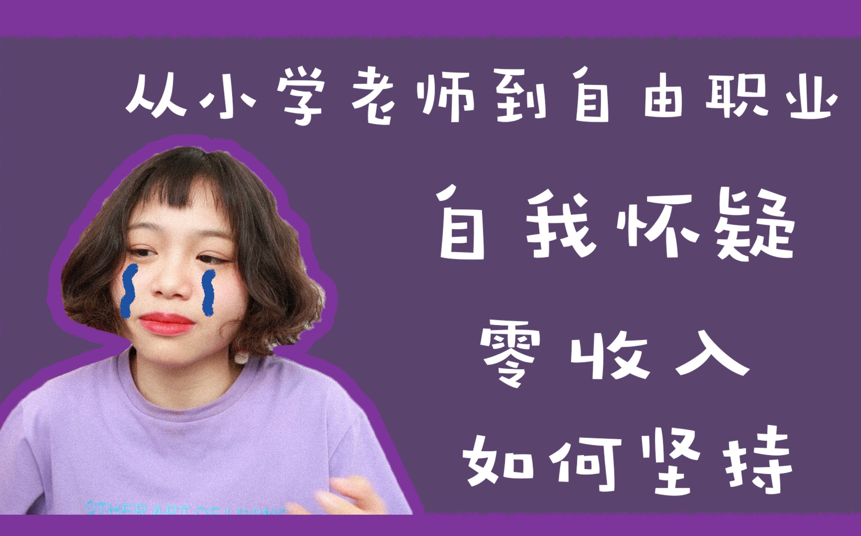 【牙】【稳定的铁饭碗小学老师到收入不定的自由职业 是你会做怎么样的选择】迷茫是青春的代名词,在家里希望你做的和自己喜欢的事之间做过挣扎和努力...