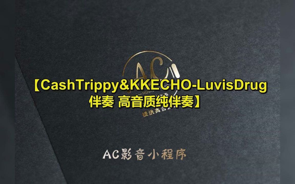 [图]CashTrippy&KKECHO-LuvisDrug 伴奏 高音质纯伴奏 无损伴奏