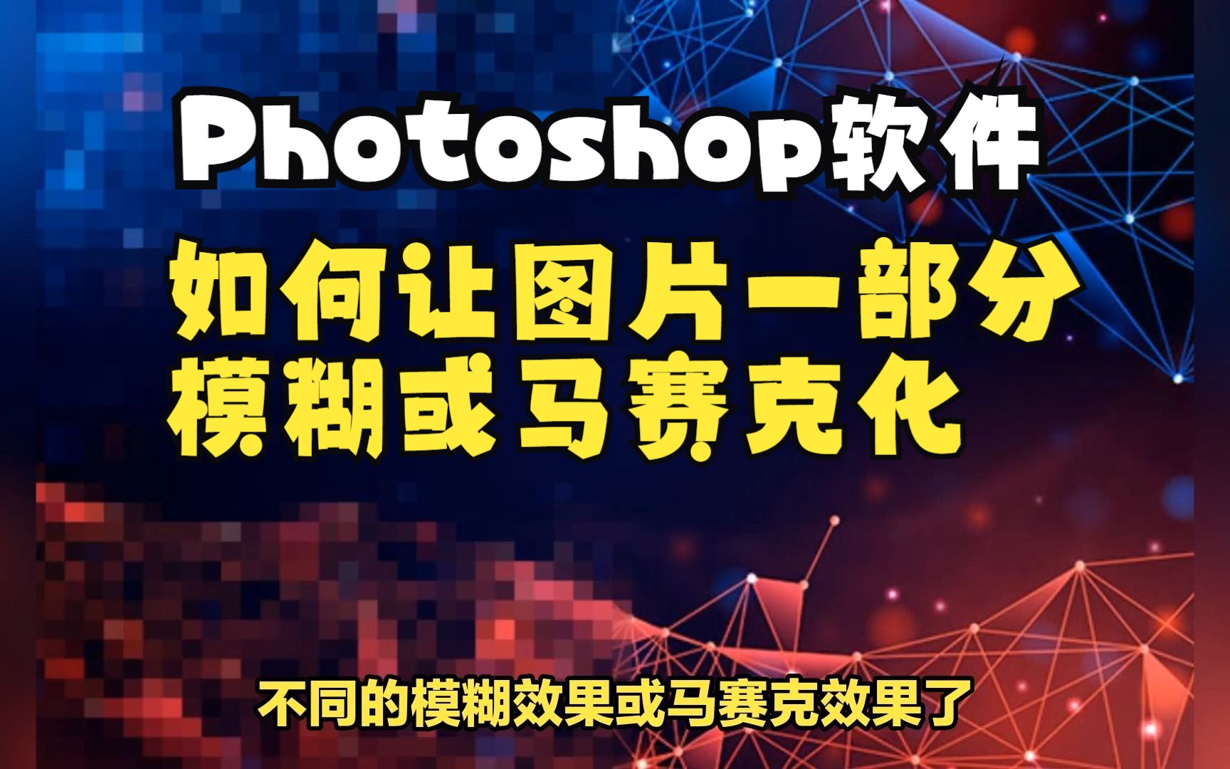 Photoshop如何让图片的一部分模糊或马赛克化哔哩哔哩bilibili