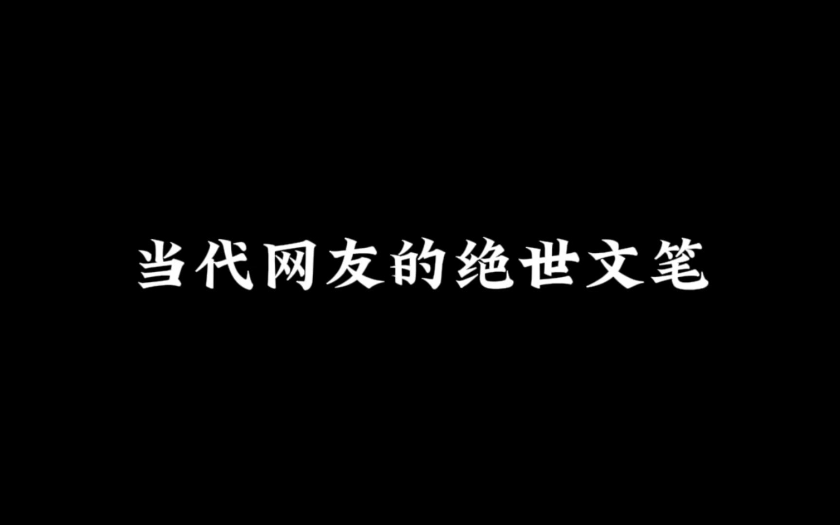 【文案摘抄】当代网友的绝世文笔哔哩哔哩bilibili