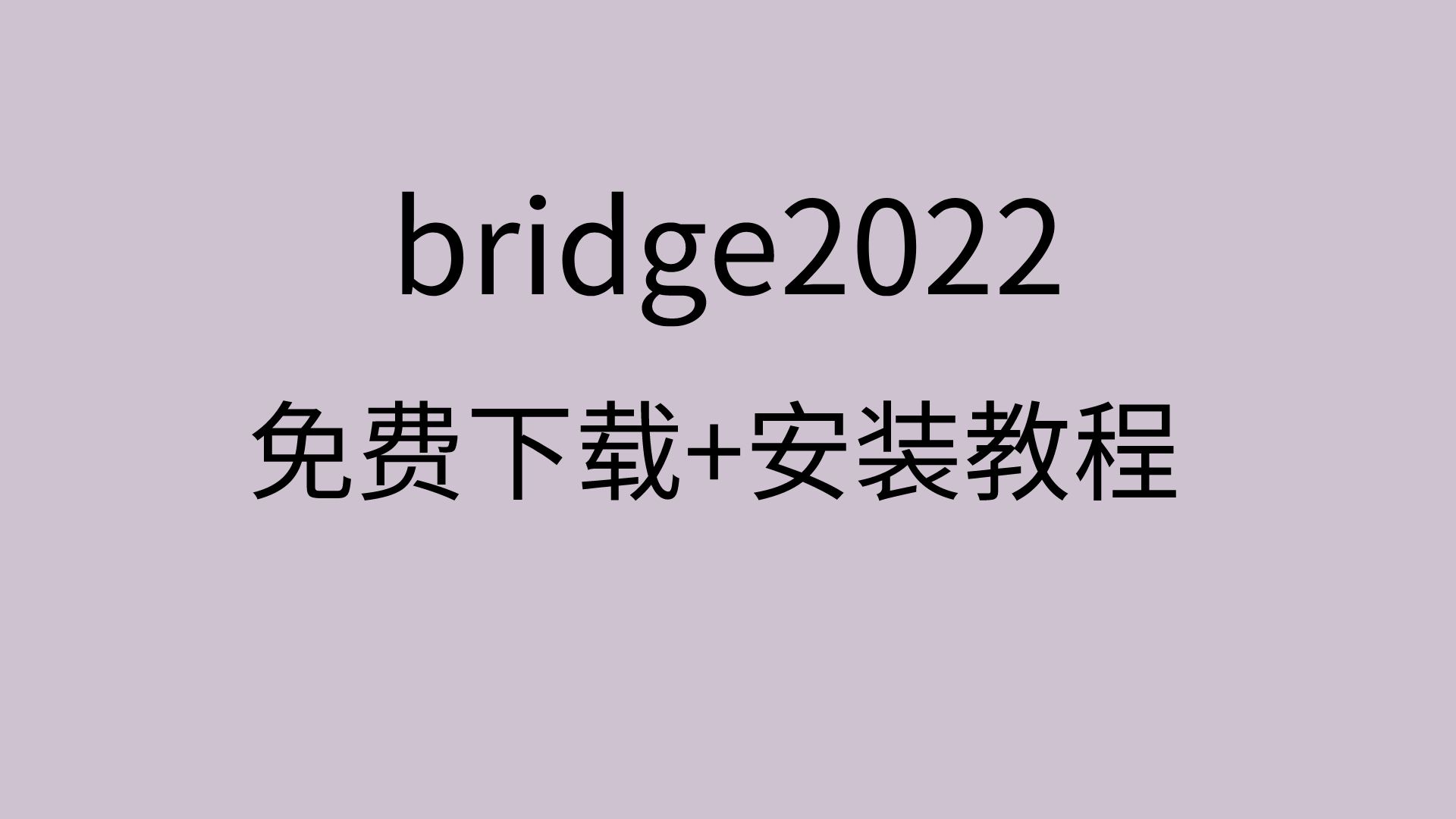 bridge2022下载bridge2022软件安装教程br2022软件下载哔哩哔哩bilibili