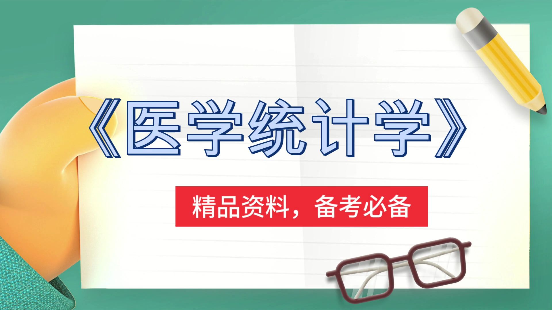 [图]《医学统计学》，重点内容+题库+思维导图+复习提纲+PDF资料+笔记