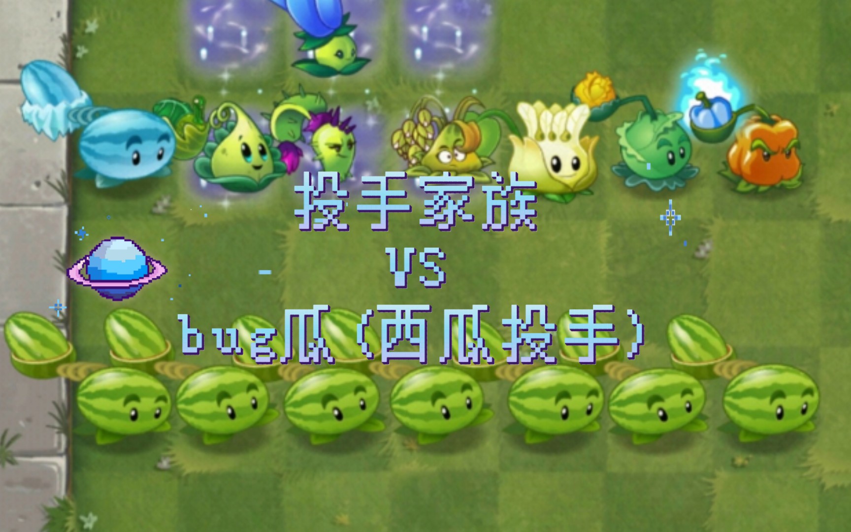 [pvz2][植物大战僵尸2]bug瓜(西瓜投手)vs投手家族