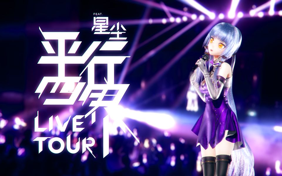 平行四界livetourfeat星尘演唱会bd宣传pv