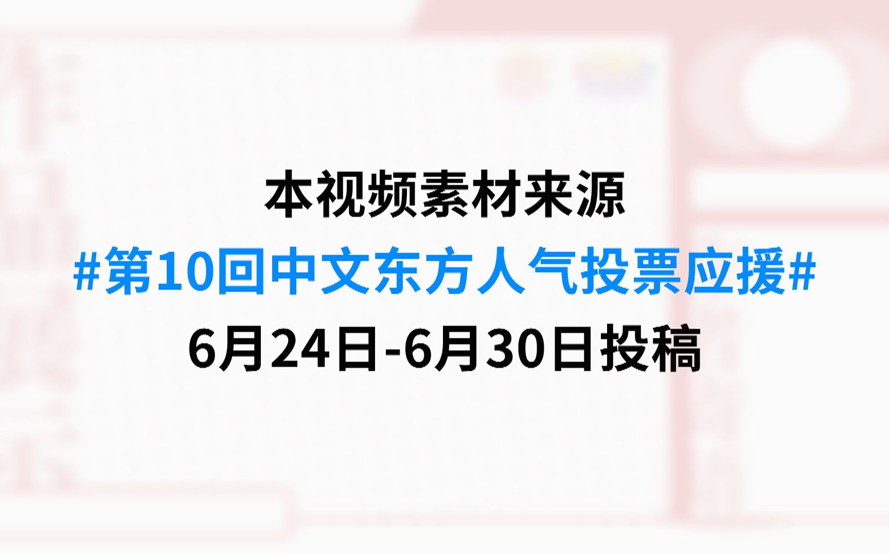 第十届东方人气投票应援汇总6.246.30哔哩哔哩bilibili