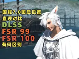 Download Video: FF14国服7.0画面设置怎么调？一个视频告诉你答案