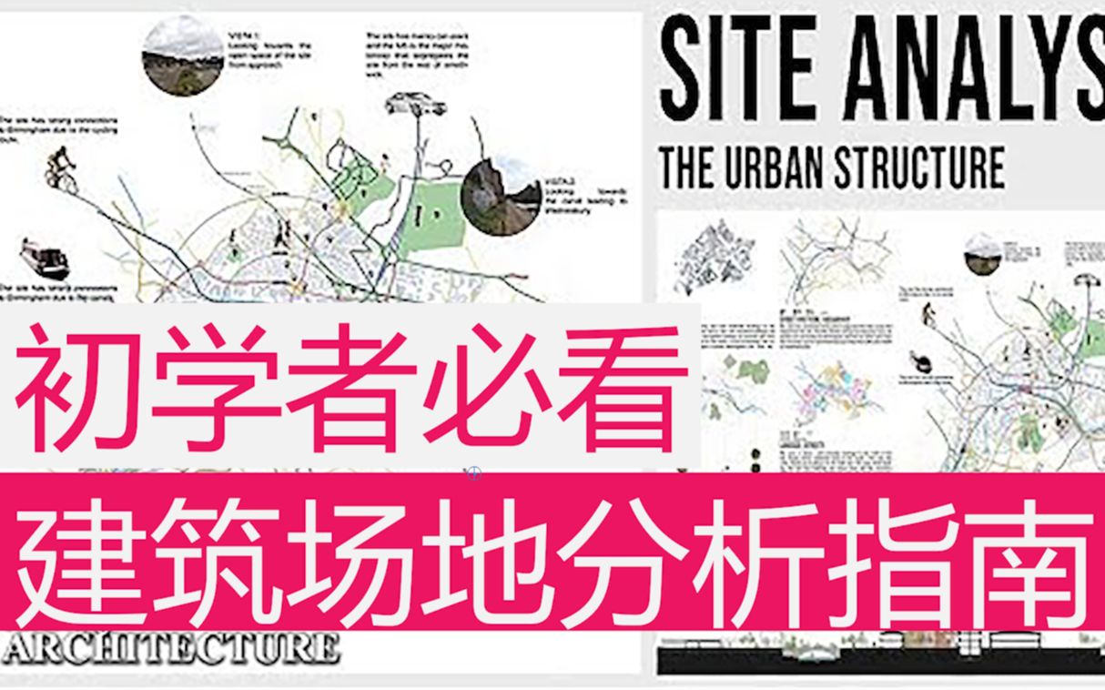 初学者必看!建筑场地分析指A Complete Beginner's Guide to Architecture Site Analysis Urbanism哔哩哔哩bilibili