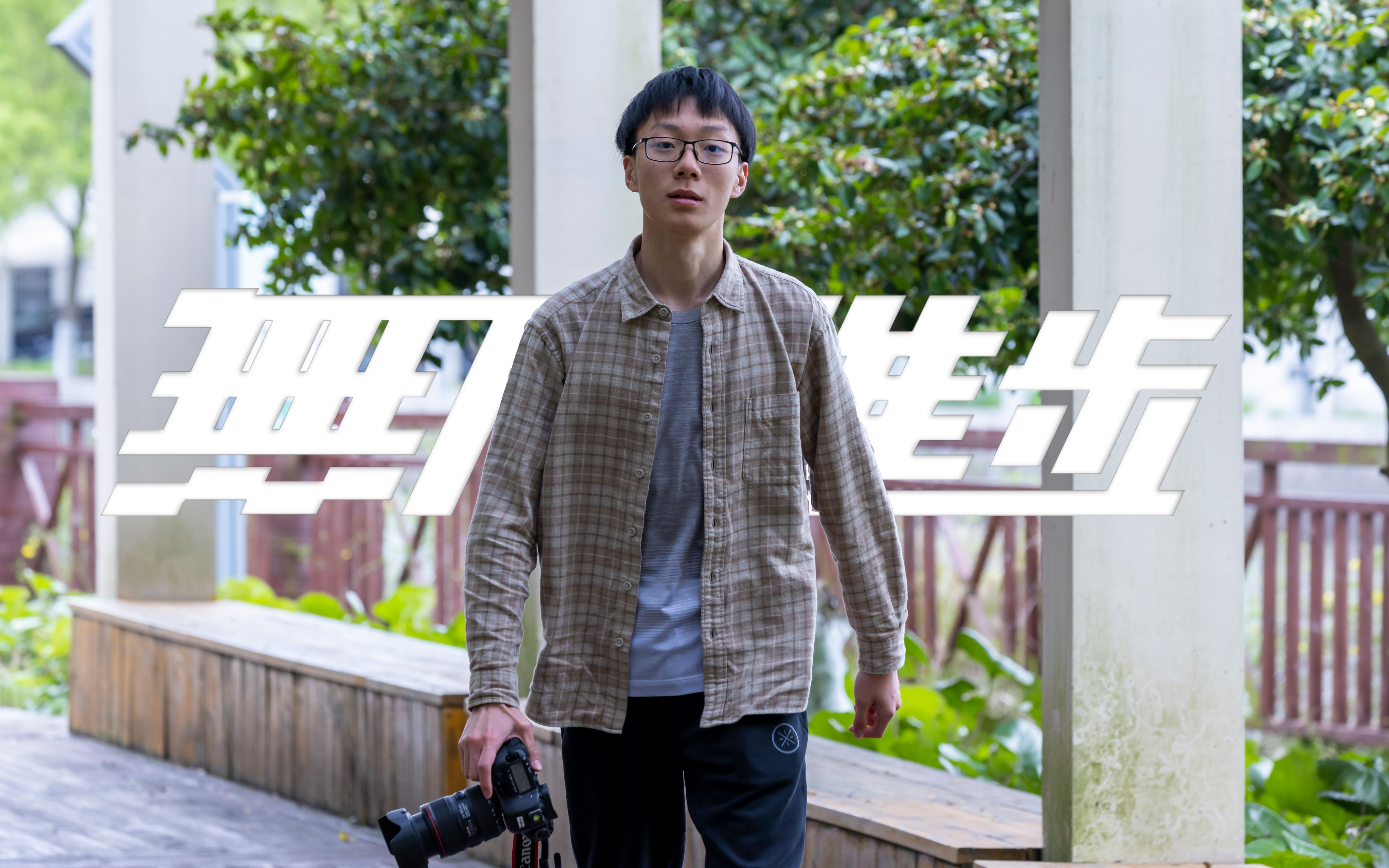 无限进步——最佳宁中人候选人介绍短片_哔哩哔哩_bilibili