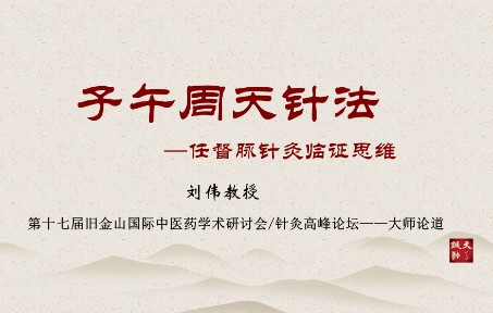 刘伟教授:子午周天针法——任督脉针灸临证思维哔哩哔哩bilibili