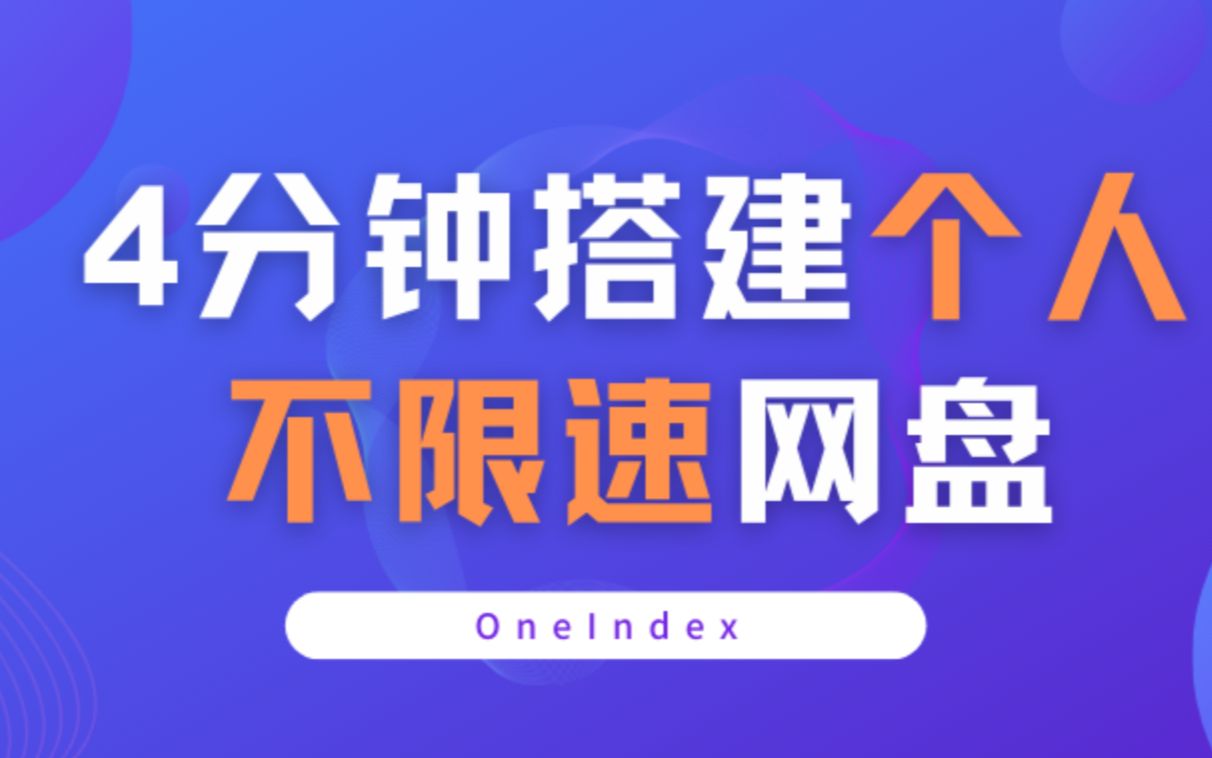 Oneindex搭建个人不限速网盘哔哩哔哩bilibili